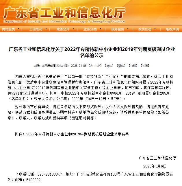 廣東省工業(yè)和信息化廳發(fā)布《關于2022年專精特新中小企業(yè)和2019年到期復核通過企業(yè)名單的公示》